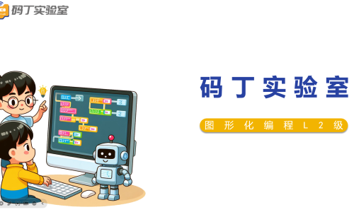 图形化编程L2