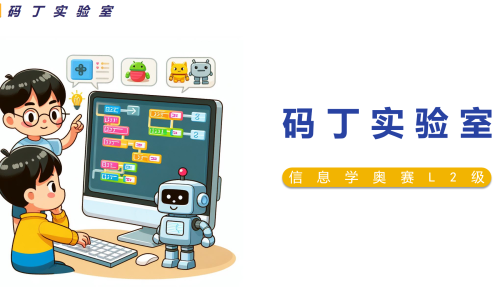 信息学奥赛L2级